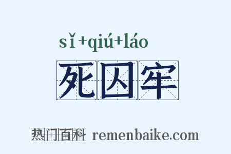 死囚牢是什么意思的图片